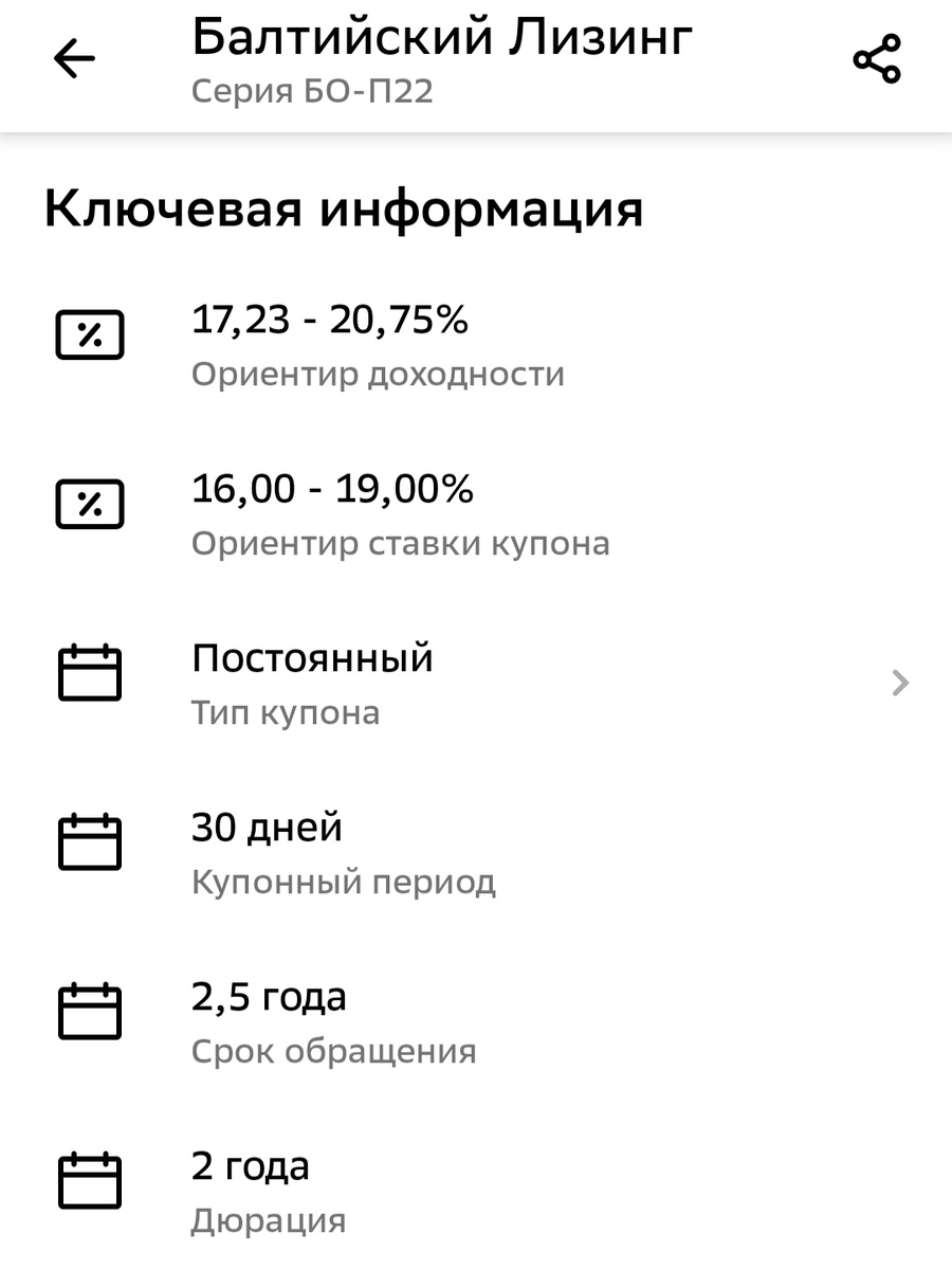 Параметры выпуска облигаций Балтийский лизинг, скрин из приложения брокера, взято с целью иллюстрации