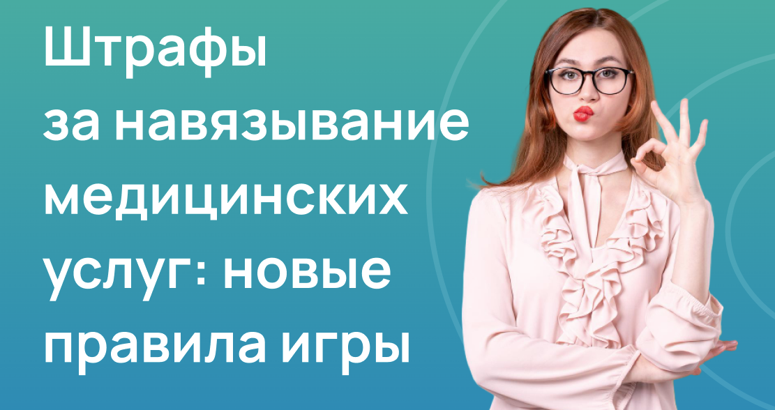 Штрафы за навязывание медицинских услуг