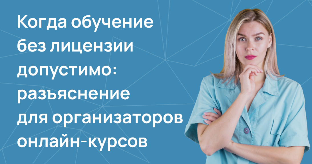 Когда обучение без лицензии допустимо