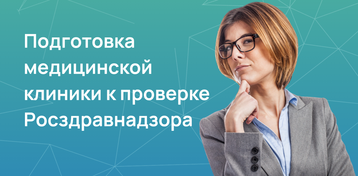 Подготовка медицинской клиники к проверке Росздравнадзора