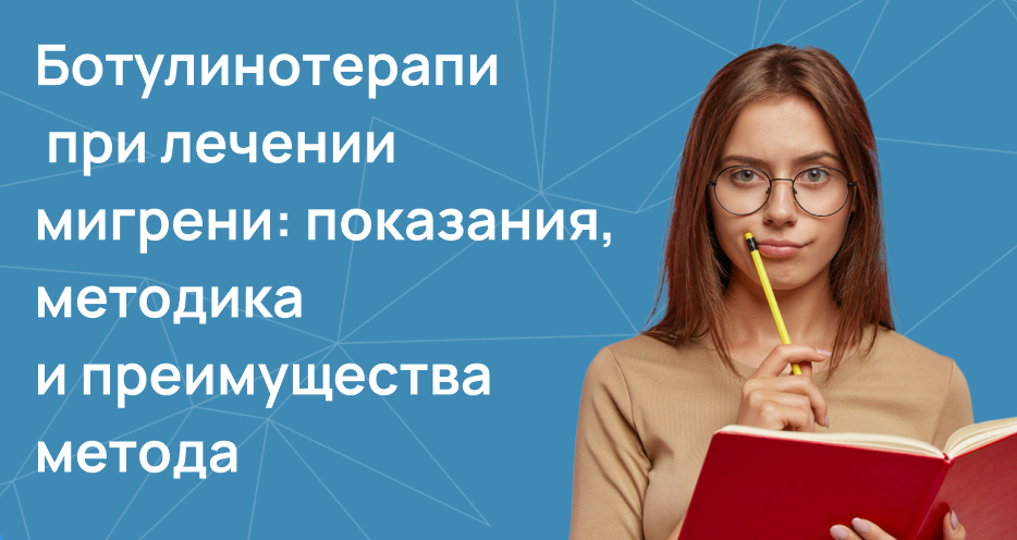 Ботулинотерапия при лечении мигрени