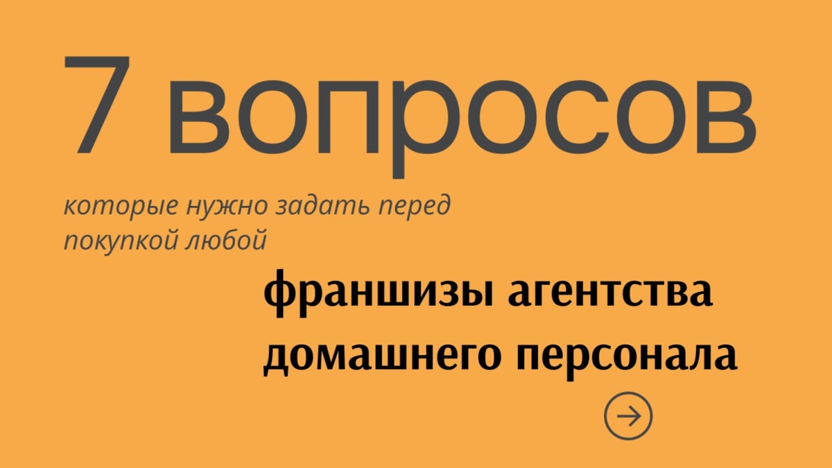 выбирайте правильно франшизу агентства домашнего персонала