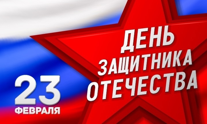 Дорогие защитники и защитницы нашего Отечества!