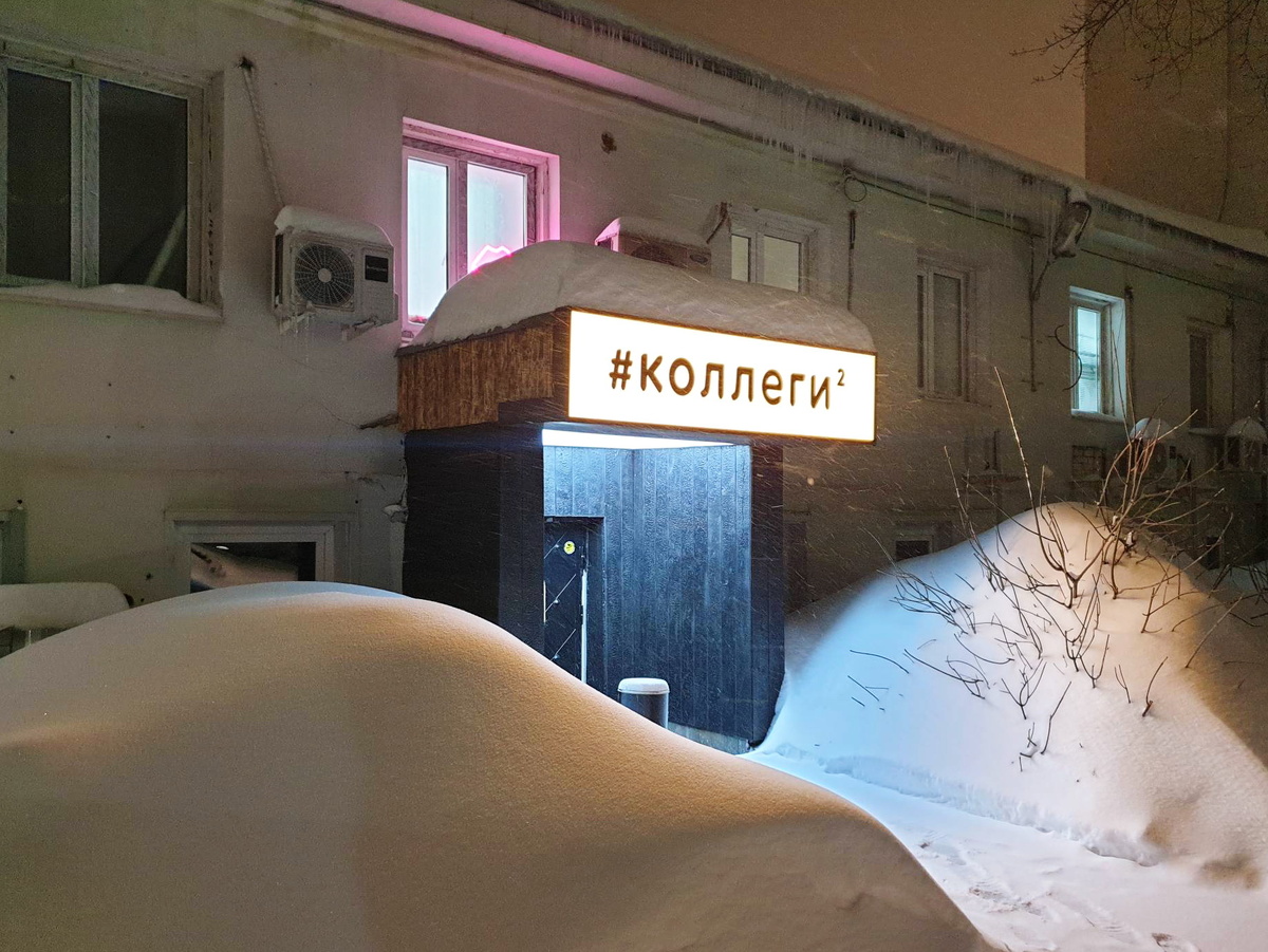 Вход в кафе-бар "Коллеги 2"