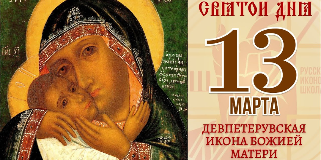 13 марта день иконы Божией Матери Девпетерувская.