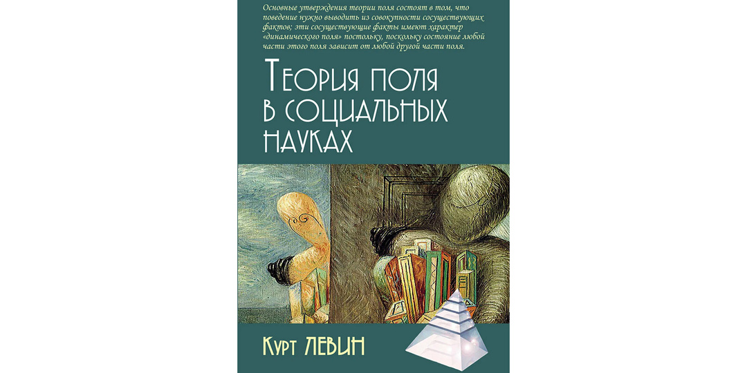 «Теория поля в социальных науках» - Курт Левин