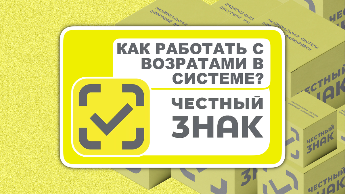 Работа с возвратом в системе "Честный знак"