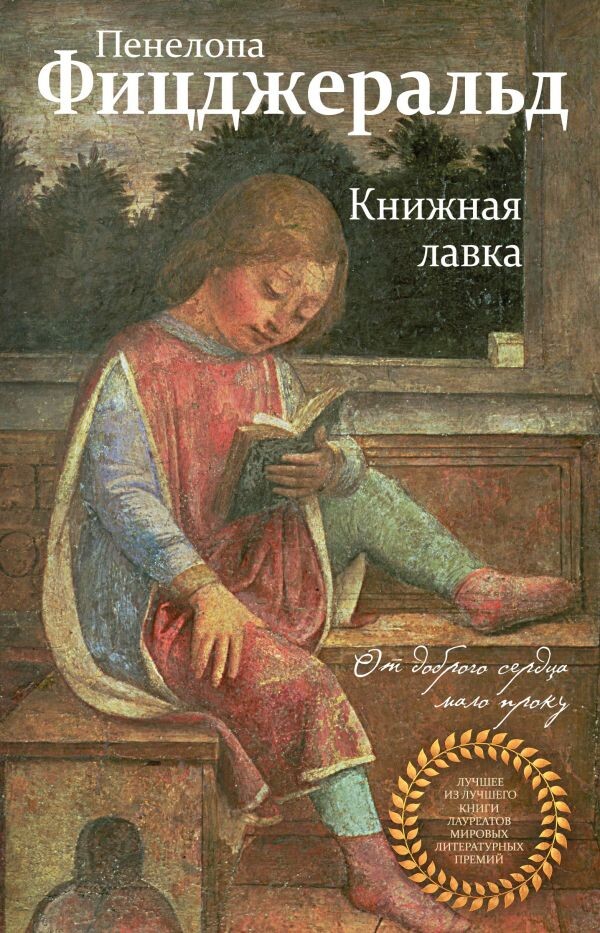 На обложке книги - фреска итальянского живописца Винченцо Фоппа "Юный Цицерон за книгой", датировано около 1464 года