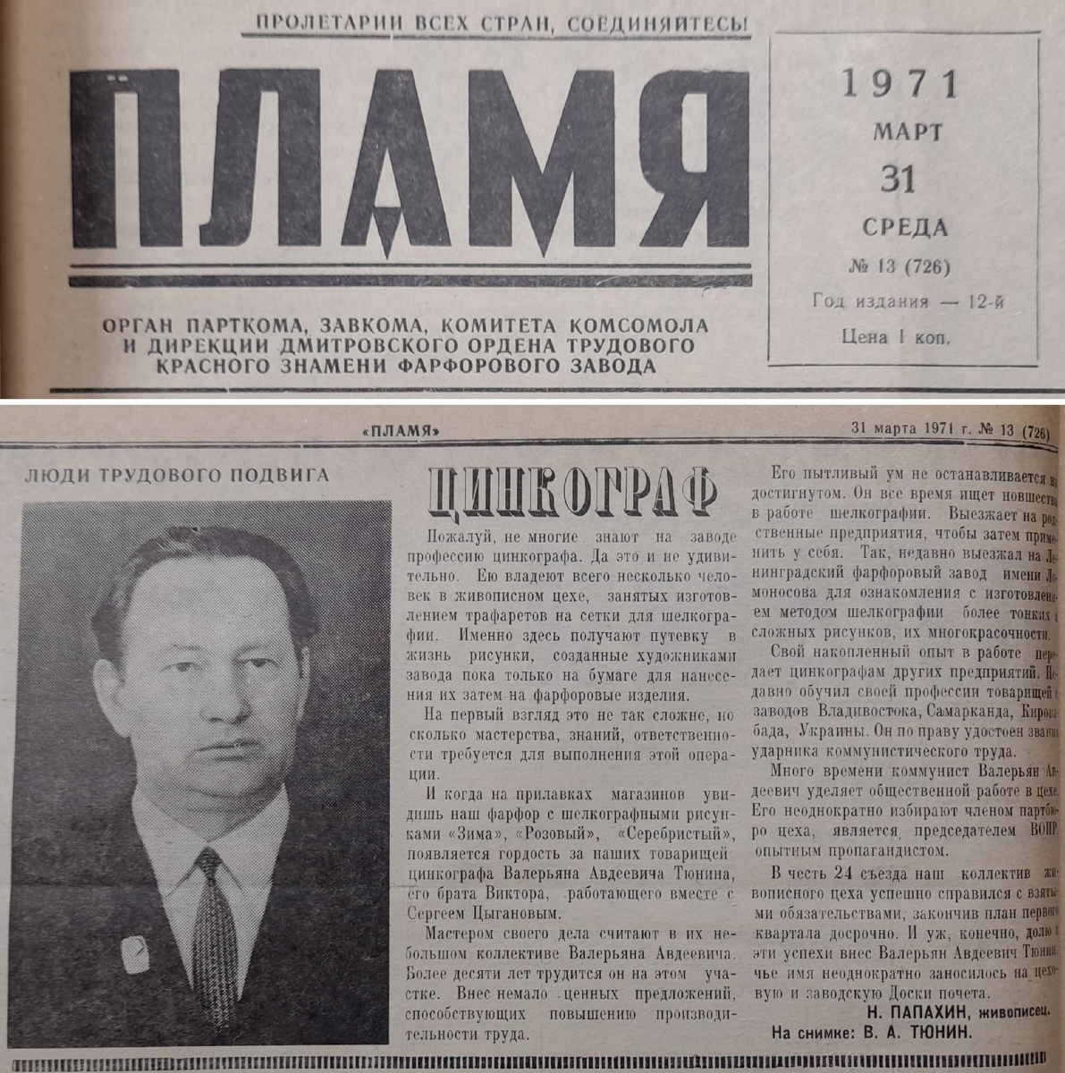 На снимке: В. А. ТЮНИН