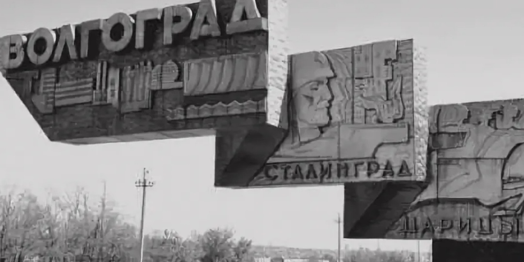 Волгоград. Сопротивление к переименованию в 1961 году.