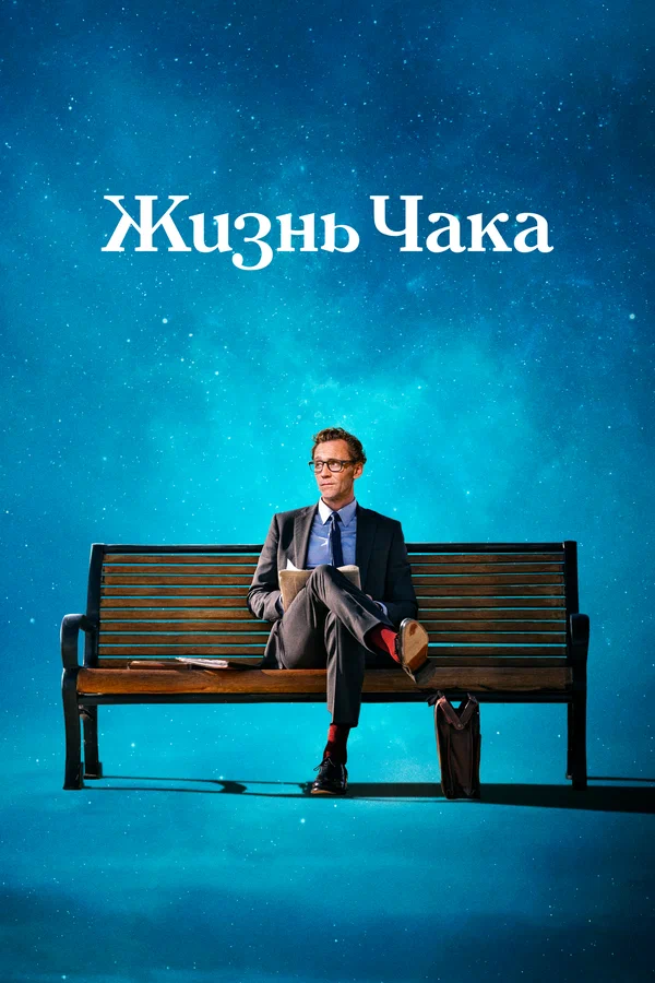 Постер фильма «Жизнь Чака»