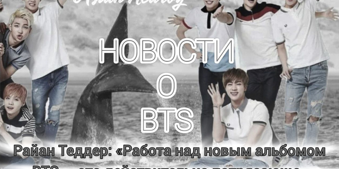 Райан Теддер о сотрудничестве с BTS
