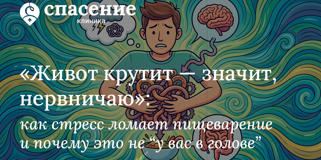 «Живот крутит — значит, нервничаю»: как стресс ломает пищеварение и почему это не “у вас в голове”