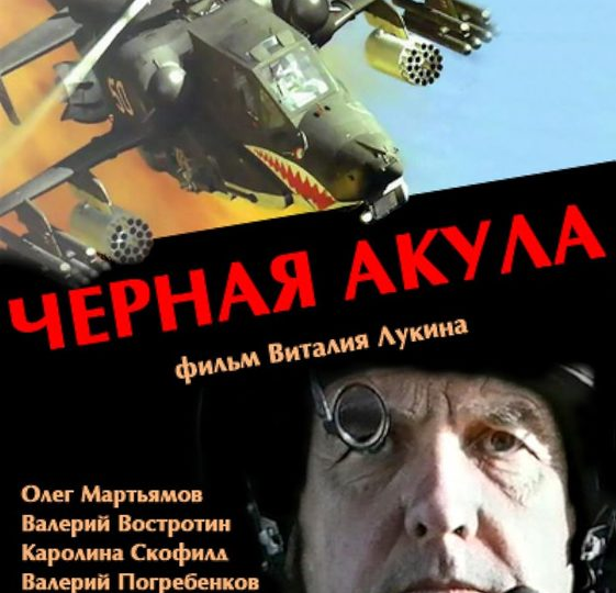 Что мне больше всего понравилось в «Чёрной акуле»