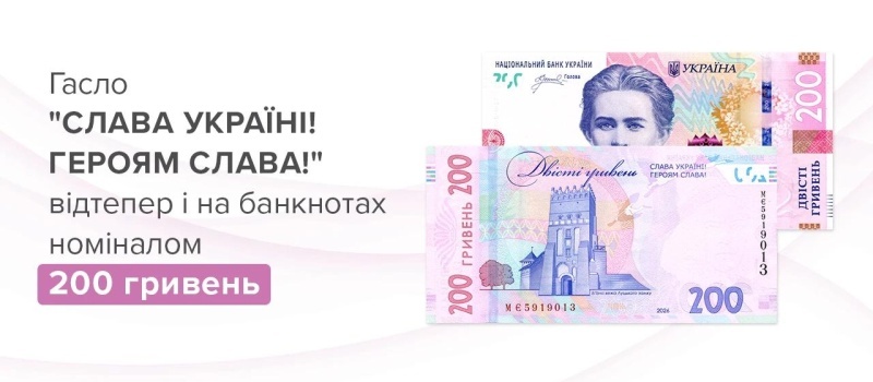    Символика вместо стабильности: НБУ вводит 200 гривен с лозунгом «Слава Украине!» на фоне ослабления гривны