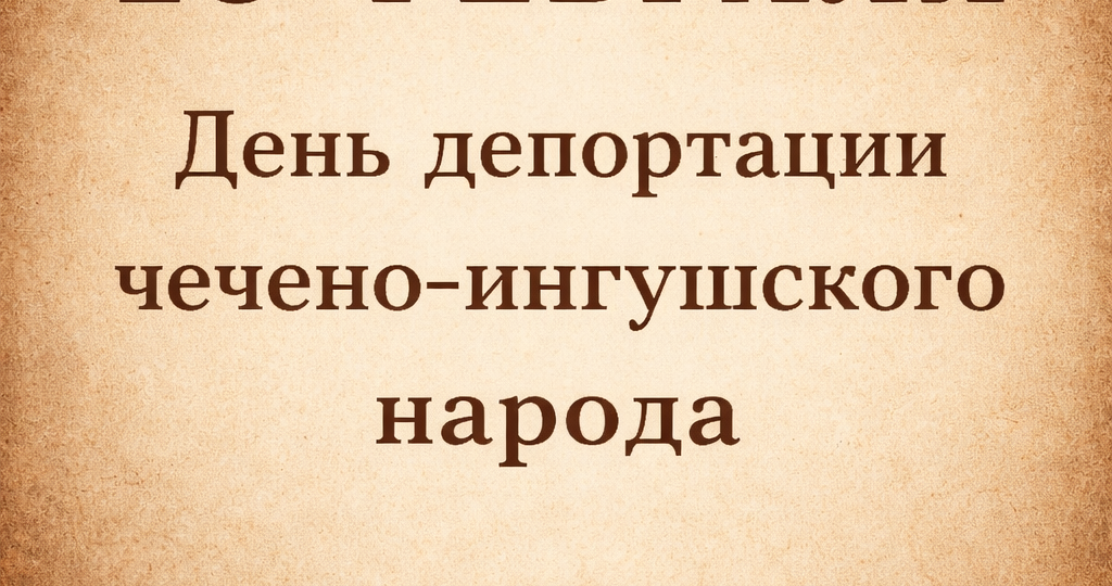23 февраля 1944 года - дата очередного преступления советской власти