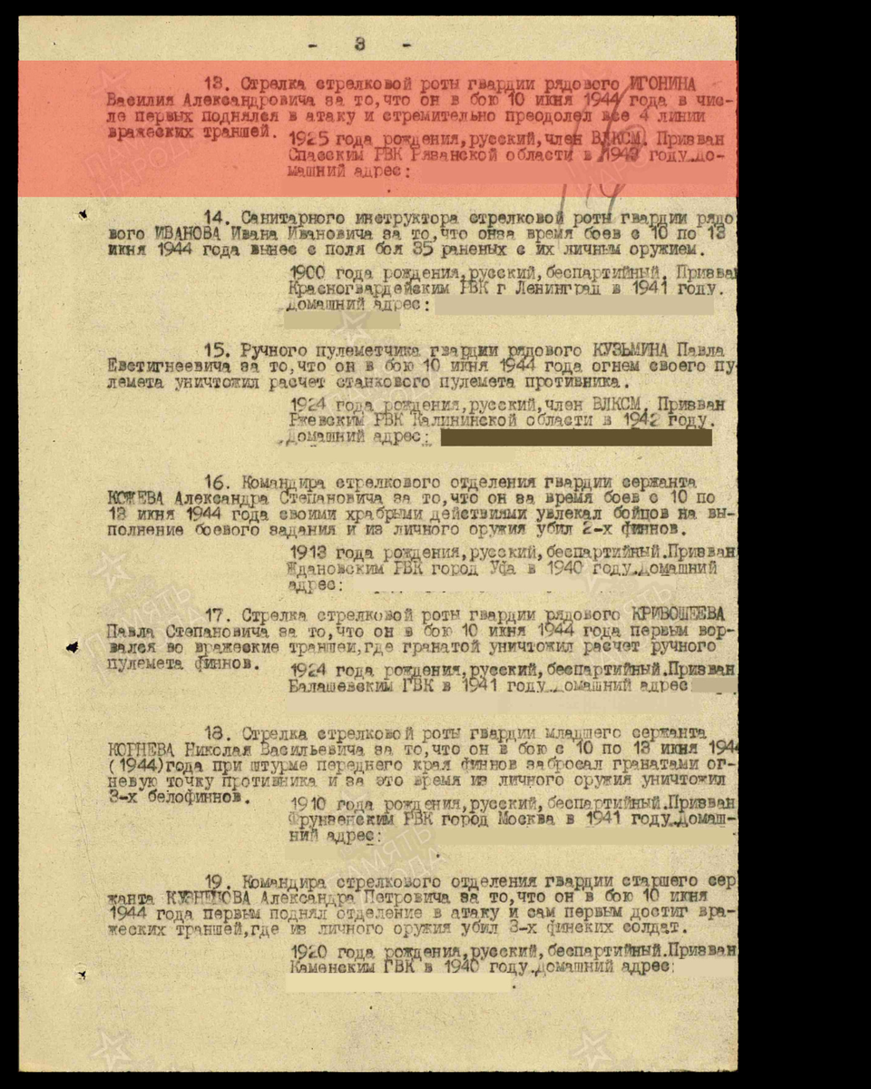 Из приказа по 192 гвардейскому стрелковому полку 63-й гвардейской стрелковой дивизии Ленинградского фронта от 18 июня 1944 года о награждении медалью «За отвагу» гвардии рядового Игонина Василия Александровича, стрелка стрелковой роты. Источник: pamyat-naroda.ru