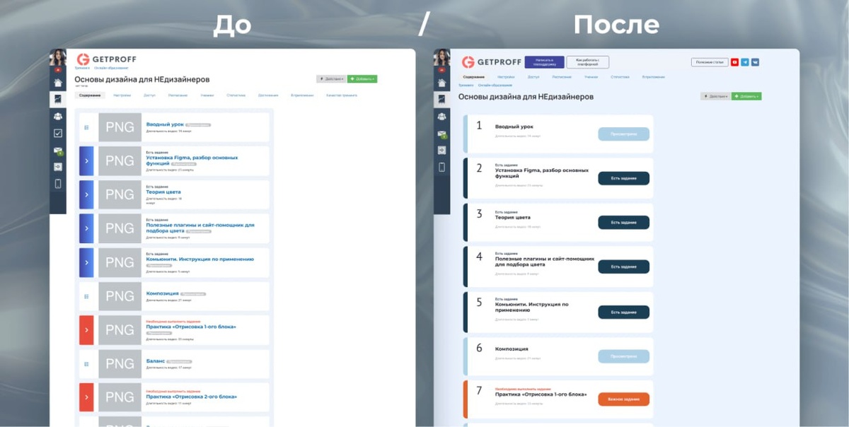 Пример оформления списка уроков на курсе (До/После)