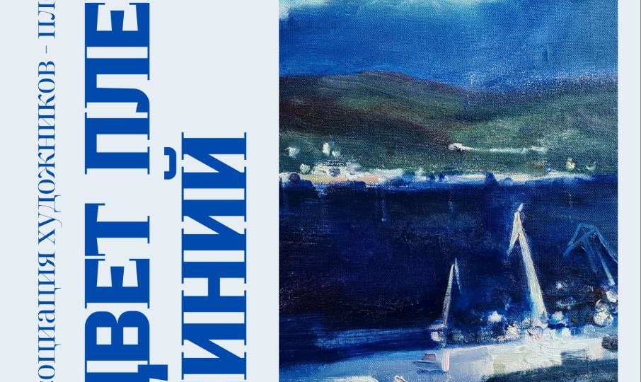 Цвет небесный, синий цвет: художники о сокровенном