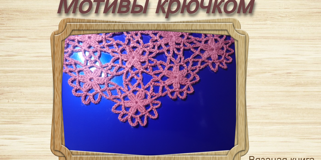 Маленький мотив. Просто вяжется и соединяется