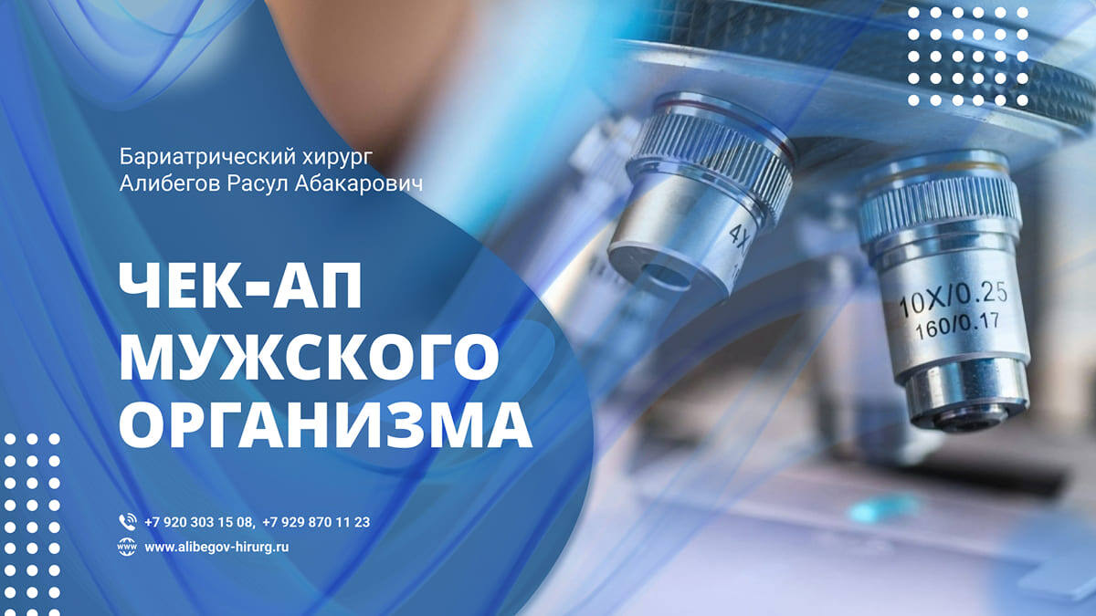 Чек-ап мужского организма