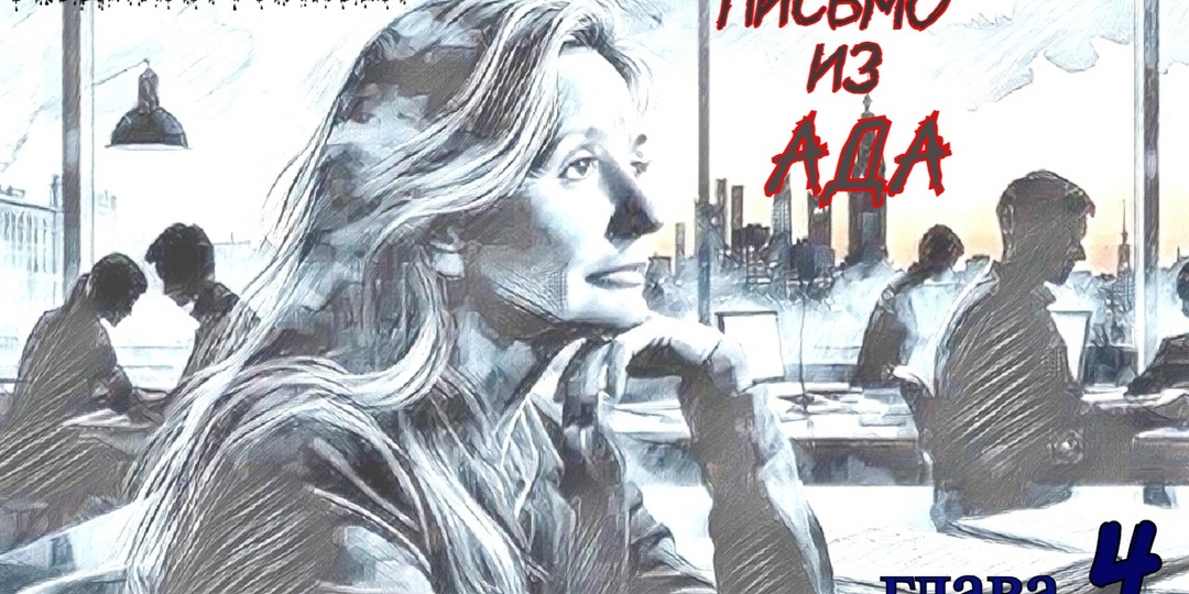 Письмо из ада. Глава 4 (Текст)
