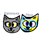 Капелька и Лёша