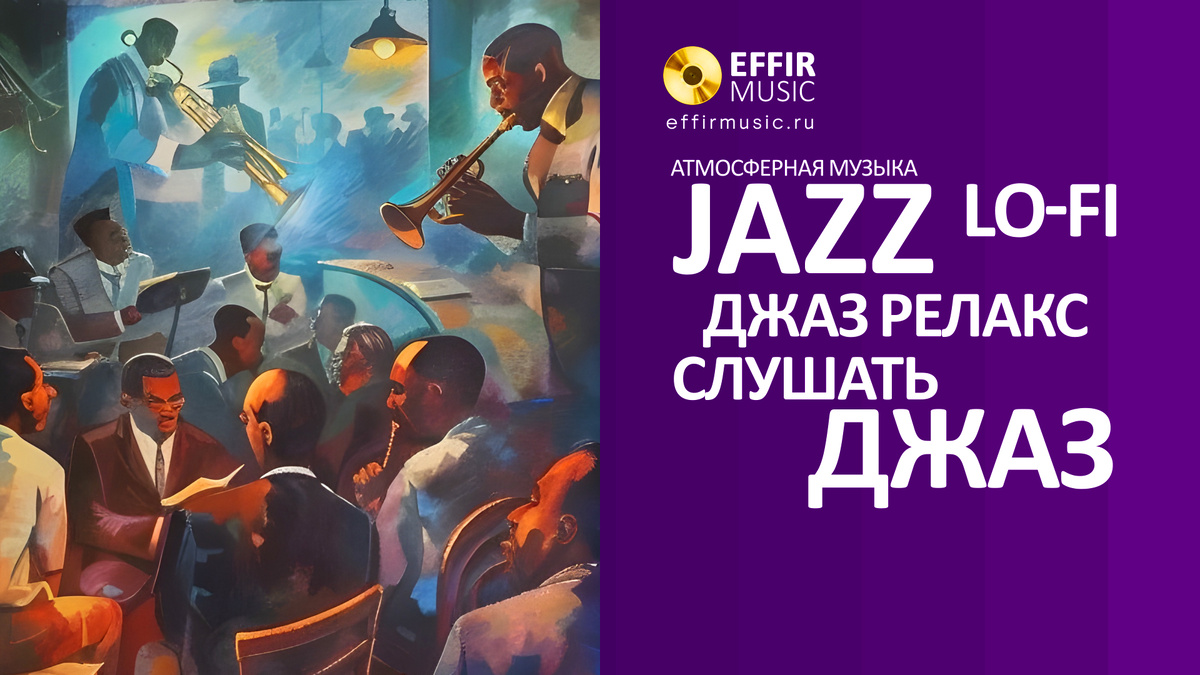 ДЖАЗ СЛУШАТЬ ОНЛАЙН