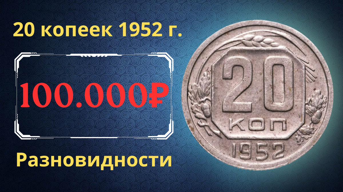 Монета 20 копеек 1952 года. СССР.