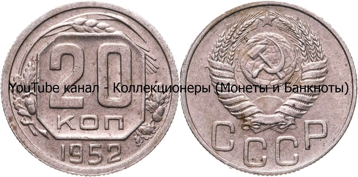 Монета 20 копеек 1952 года. СССР.