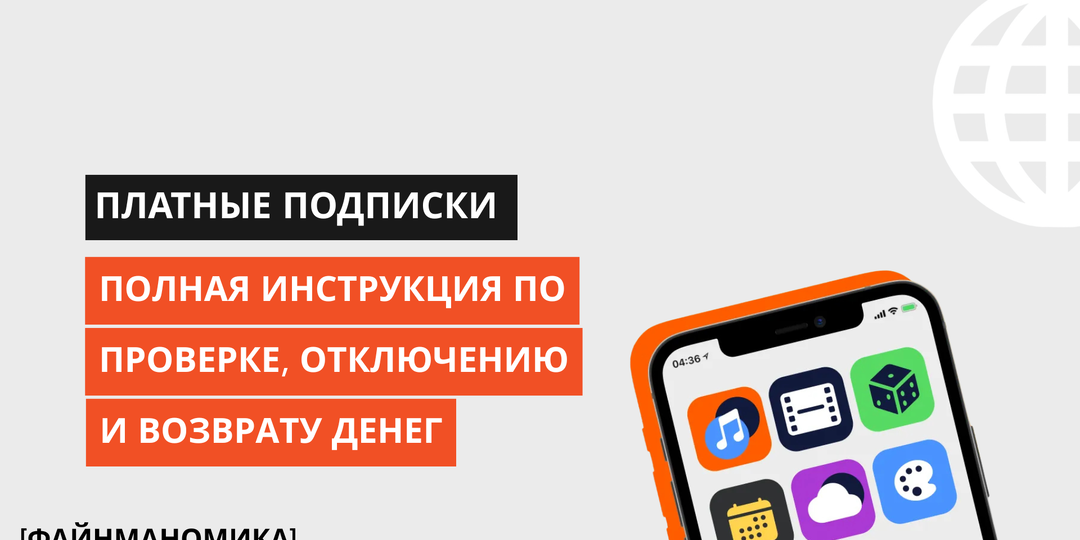 Платные подписки: полная инструкция по проверке, отключению и возврату денег