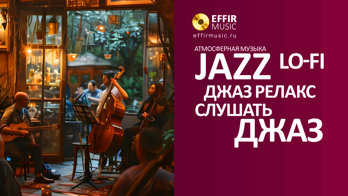 ДЖАЗ СЛУШАТЬ. Джаз без слов слушать