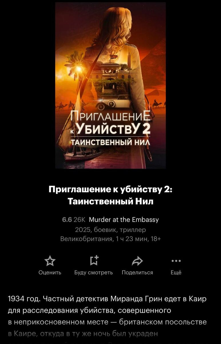 Приглашение к убийству 2: Таинственный Нил (2025)