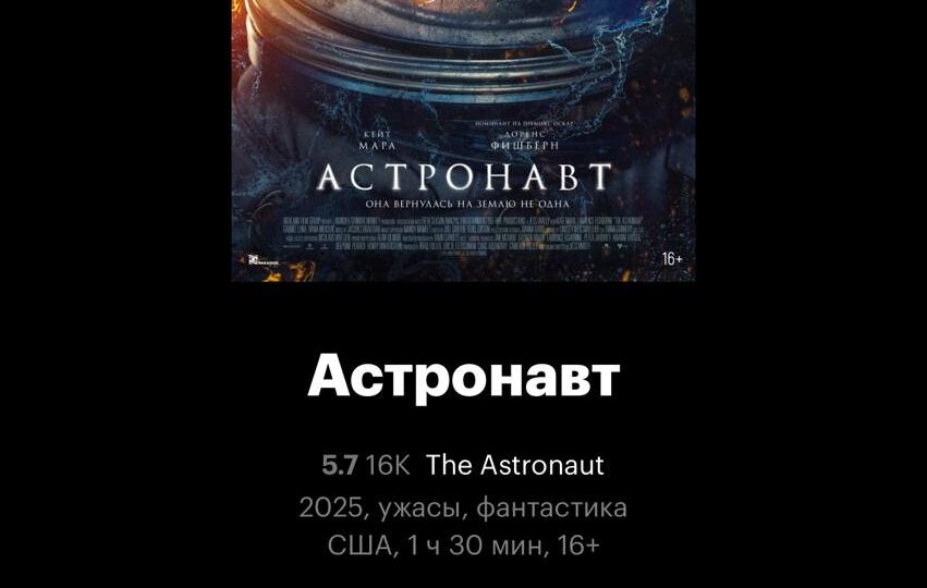 Астронавт (2025)