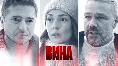 Мелодрама «Вина»: трагический сюжет, интрига и надежда