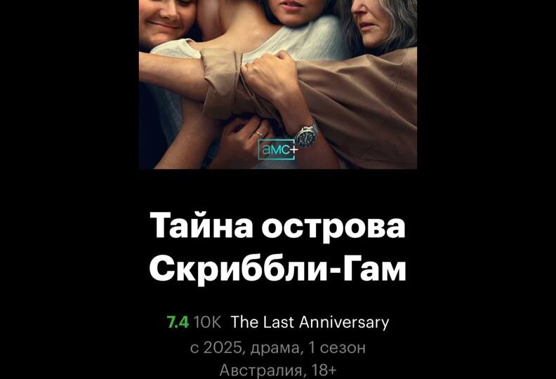 Тайна острова Скриббли-Гам (The last Anniversary) (2025)