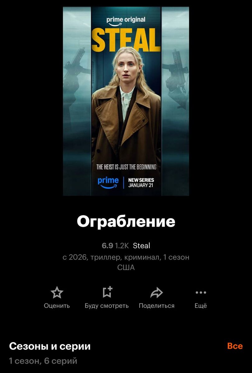 Ограбление (Steal) (2026)