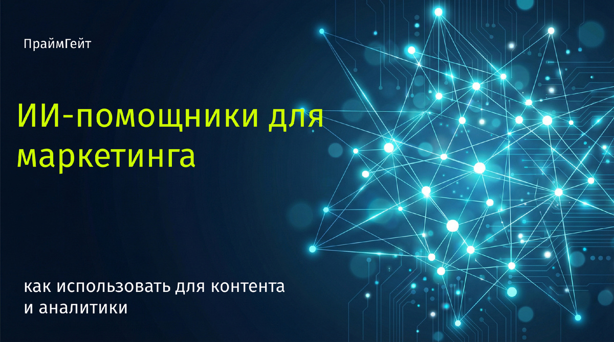 ии-помощники в маркетинге