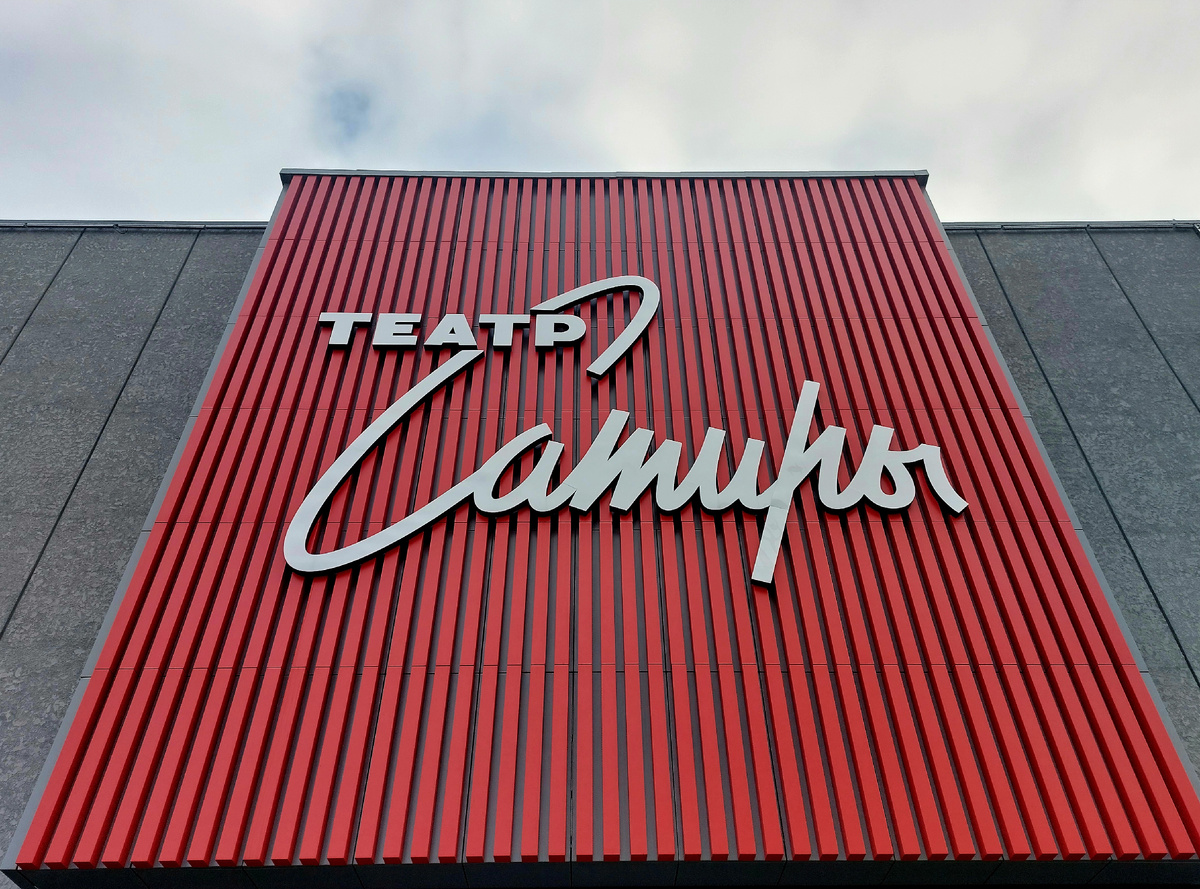 Театр Сатиры, Москва 