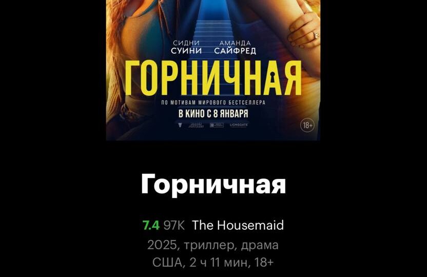 Горничная (2025)