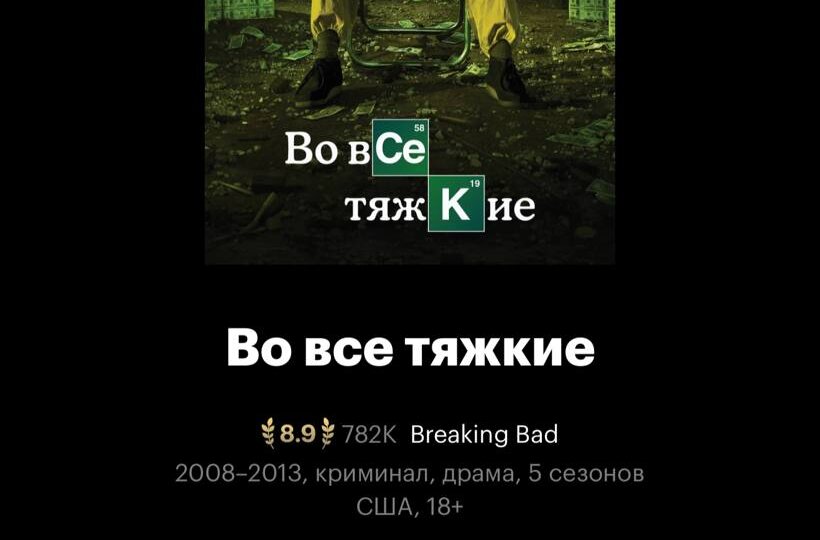 Во все тяжкие (2008)