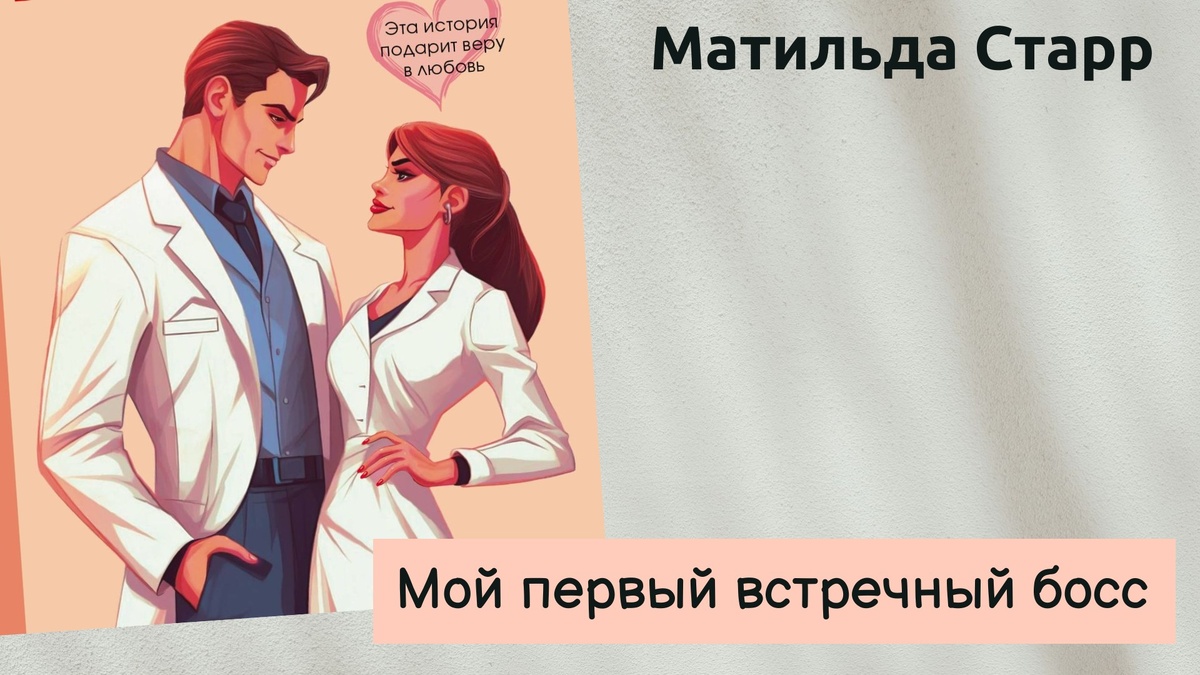 Обложка аудиоверсии книги Матильды Старр "Мой первый встречный босс". 