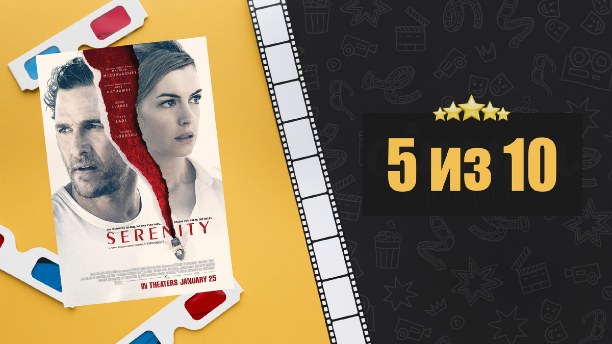 Море соблазна (2019). Serenity. Рецензия на фильм