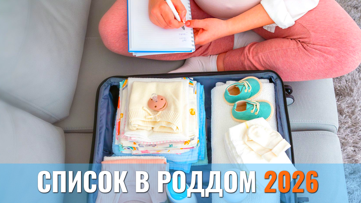 Список в роддом 2026