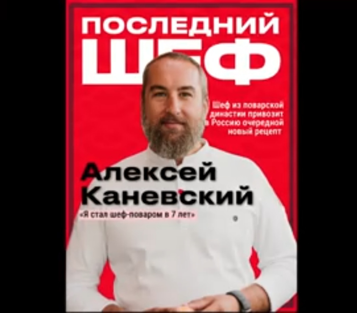 Последний шеф. Шестая серия. 18.02.2026