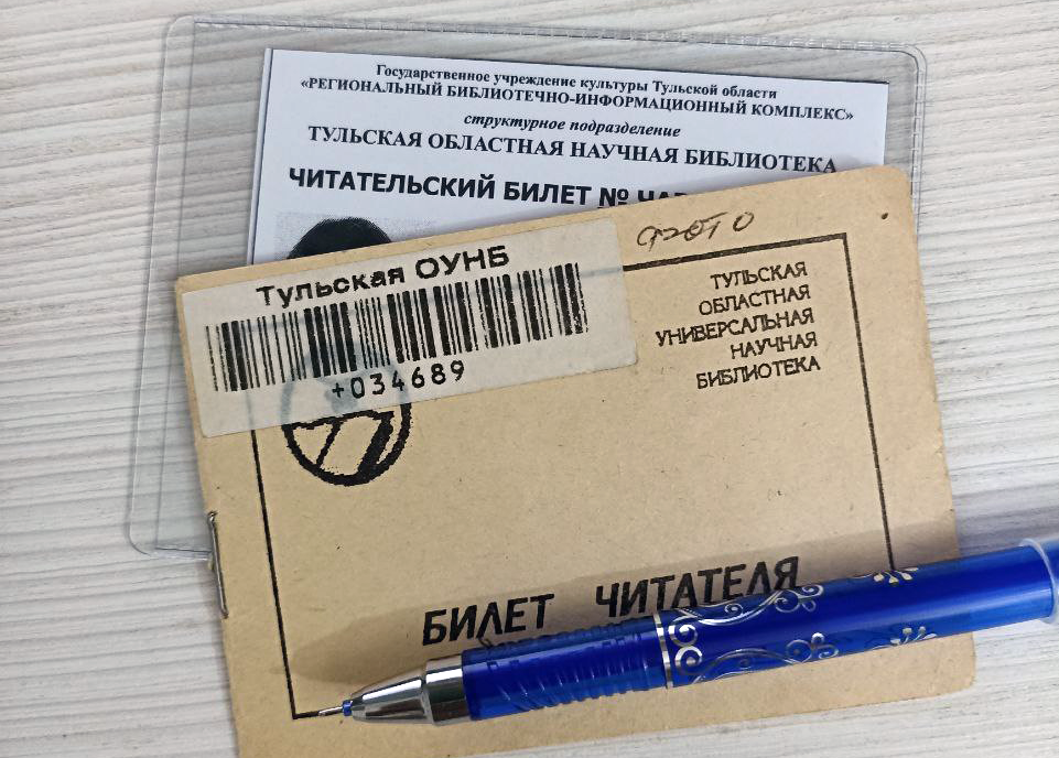 Тула. Читательские билеты 1999 и 2026 гг.