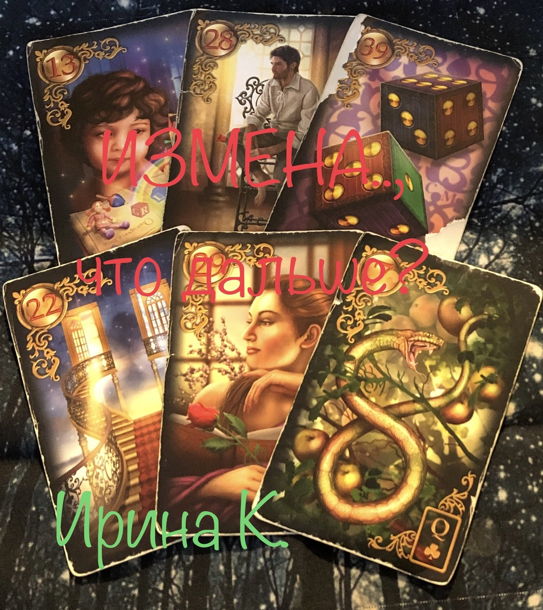 это случилось..,то чего вы опасались..,подозревали и пытались избежать, произошло…,предательство и обида,страх и безнадёжность..,теперь вы точно знаете-вам изменили…