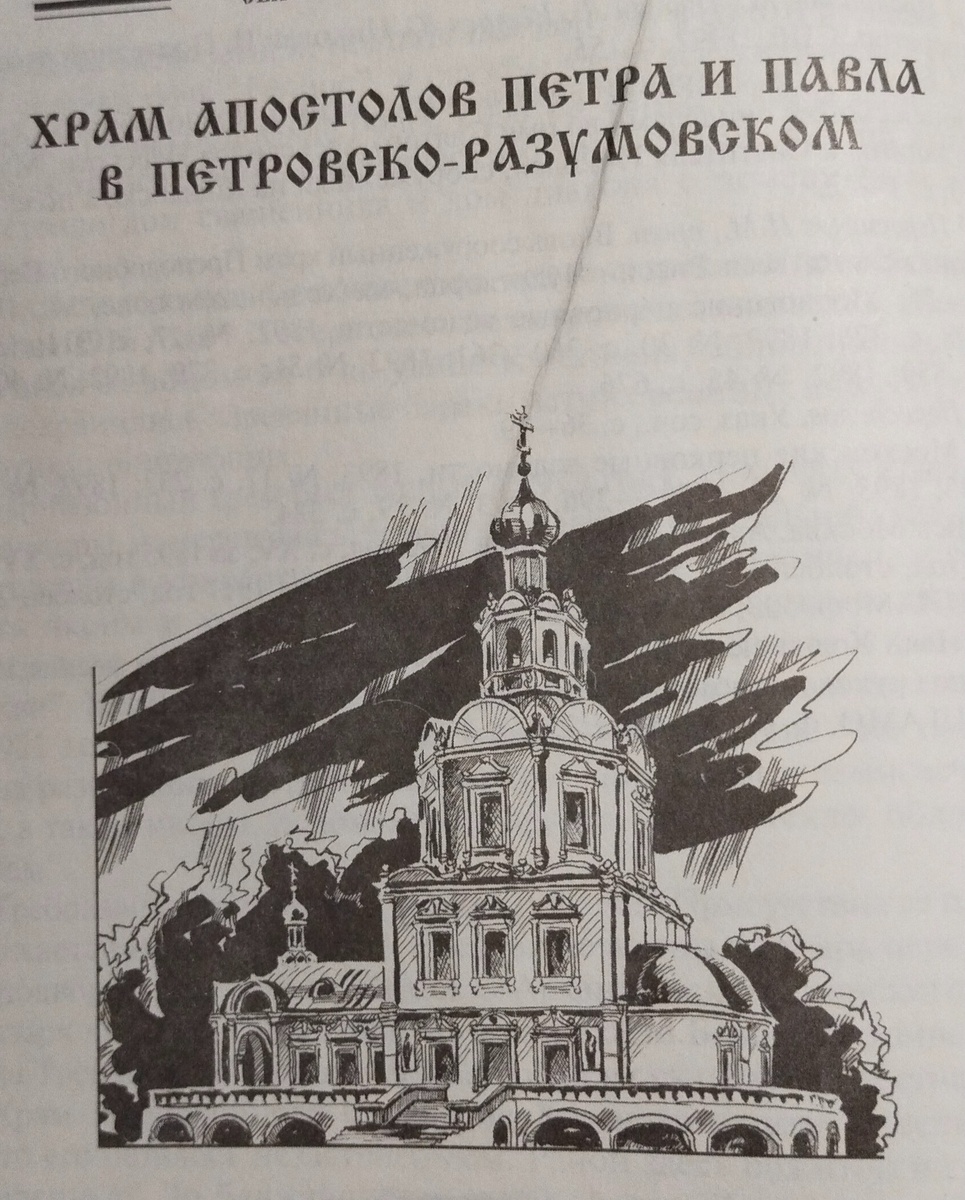 1. Храм апостолов Петра и Павла в Петровско-разумовском. 1683-1935. Картинка из книги 90х годов про церкви наших мест 