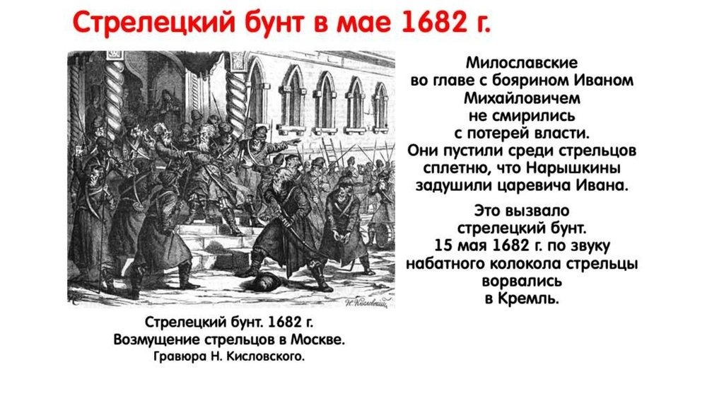 2. Чужая картинка про Стрелецкий бунт.