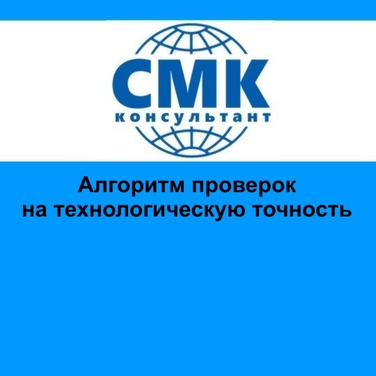 Алгоритм проверок на технологическую точность